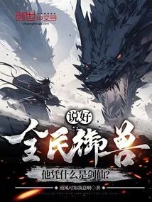 If Everyone is Willing to Control Beasts, Why is He the Sword Immortal?