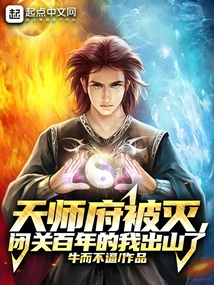 The Tianshi Mansion Was Destroyed, and I Came Out of the Mountain after Being in Seclusion for Hundreds of Years