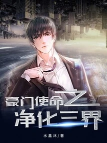 The Mission of a Wealthy Family: Purify the Three Realms