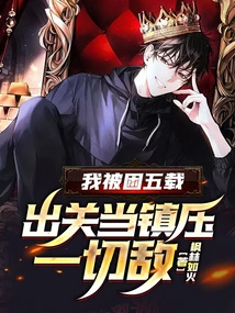 I Have Been Trapped for Five Years. When I Get Out, I Will Suppress All Enemies!