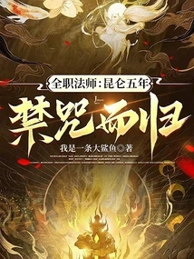 Versatile Mage: after Five Years in Kunlun, He Returned from the Forbidden Spell