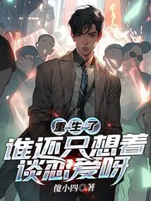 After Being Reborn, Who Still Only Thinks About Falling in Love?