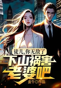 Disciple, You Are Invincible, Go Down the Mountain and Harm Your Wife