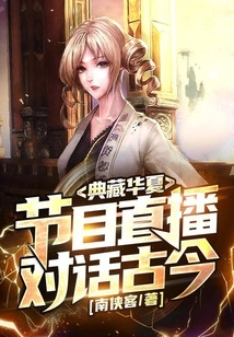 Collecting China: Live Program, Dialogue between Ancient and Modern Times