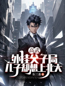 Gao Wu: a Cheating Father-son Game, but His Son Wants to Go to Peking University