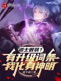 Taoist Priests Are Weak? If There is an Upgrade Entry, I Will Become a God