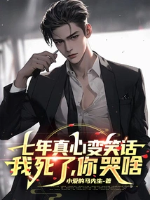 Seven Years of Sincerity Have Turned into a Joke. Why Are You Crying If I Die?