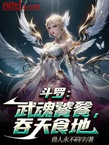 Douluo: the Martial Soul is Gluttonous, Swallowing the Sky and Eating the Earth