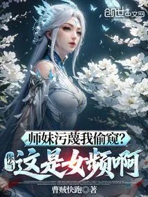 Junior Sister Accused Me of Peeping? Do You Think This is a Female Video?