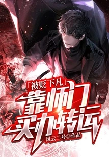 Demoted to the Mortal World: Relying on the Comprador of the Master's Family for Transportation