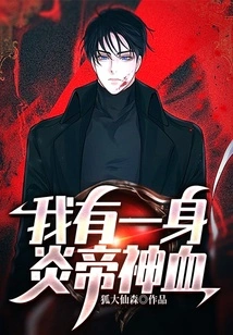 I Have the Divine Blood of Emperor Yan