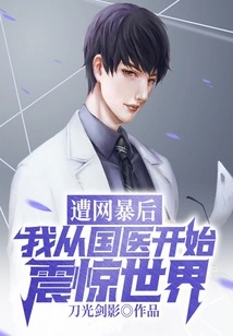 After Being Bullied by the Internet, I Started to Shock the World by Starting from Chinese Medicine