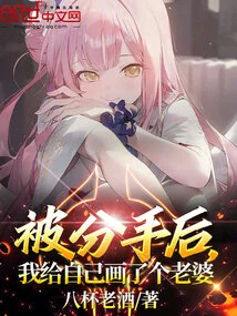 After Being Broken Up, I Drew Myself a Wife