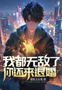 I Am Already Invincible, Why Are You Here to Break Off the Engagement?