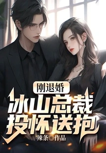 Just Broke Off the Engagement, Ceo Bingshan Threw Himself into His Arms