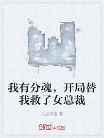 I Have a Separate Soul and Saved the Female Ceo for Me at the Beginning