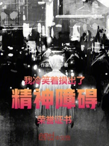 I Sneered and Took Out the Certificate of Honor for Mental Disorders