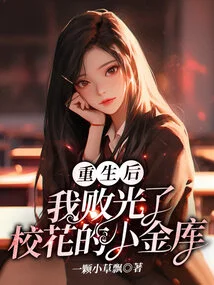 After My Rebirth, I Ruined the School Beauty's Little Treasury