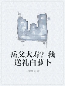 Father-in-law's Birthday? I Gave You Radish as a Gift