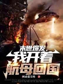 When the Apocalypse Breaks Out, I Drive an Aircraft Carrier Back to China