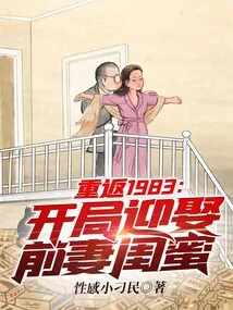 Return to 1983: Start by Marrying Your Ex-wife's Best Friend