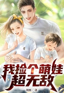 I Picked up a Cute Baby Who is so Invincible