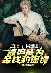 Live Broadcast: Started the Mountain Patrol and Was Forced to Become a Leopard Bodyguard
