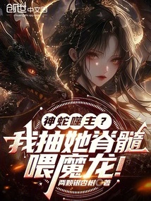 The Divine Snake Bites the Lord? I Whipped Her Spinal Cord and Fed it to the Dragon!