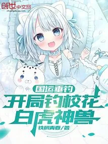 National Games Fishing, Fishing for the School Belle at the Beginning, the White Tiger Mythical Beast