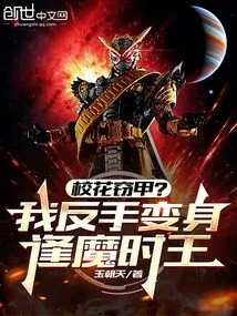 School Belle Steals Armor? I Turned into the Demon King of Time with My Backhand