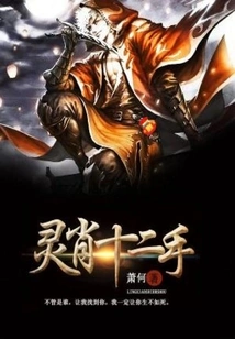 Lingxiao Twelve Hands