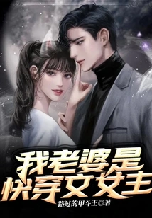 My Wife is the Heroine of the Kuai Chuan Novel