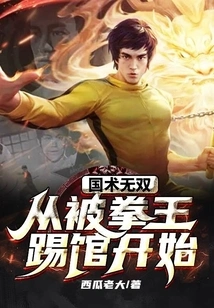 Wushuang Wushuang: Starting from Being Kicked Out by the Boxing Champion