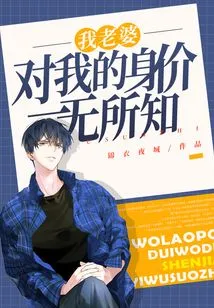 My Wife Knows Nothing About My Worth