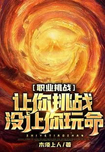 Career Challenge: Let You Challenge, Not Risk Your Life!