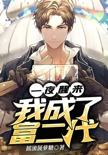 I Woke up One Night and Became a Rich Second Generation