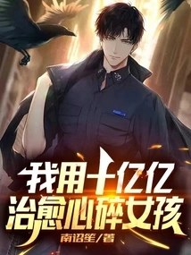 I Use Billions and Billions to Heal the Heartbroken Girl