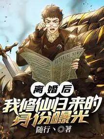 After the Divorce, My Identity as a Returnee from Cultivating Immortals Was Exposed