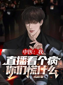 Traditional Chinese Medicine: I'm Going to See a Doctor Live, Why Are You Panicking?