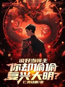 You Agreed to Be a Lord, but You Secretly Revived the Ming Dynasty?