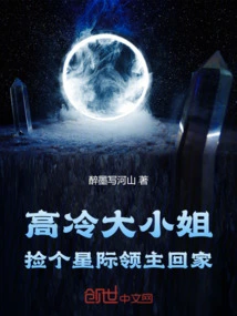 The Aloof Young Lady Picked up an Interstellar Lord and Took Her Home