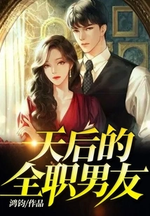 The Queen's Full-time Boyfriend