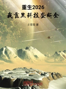 Rebirth 2026: I Rely on Black Technology to Monopolize the World