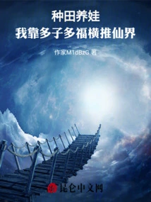 Farming and Raising Children, I Can Conquer the World of Immortality by Having Many Children and Many Blessings