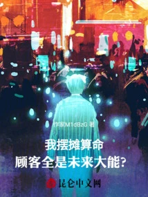 I Set up a Stall to Tell Fortunes, and All My Customers Are Future Powerful People?