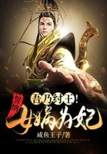 I Am King Zhou! Swear to Accept Nuwa as Concubine