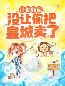 I Let You Lose Your Fortune, but I Didn't Let You Sell the Imperial City!