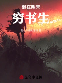 A Poor Scholar Living in the Late Ming Dynasty