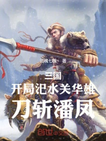 Three Kingdoms: in the Beginning, Hua Xiong at Sishui Pass and Killed Pan Feng with a Sword