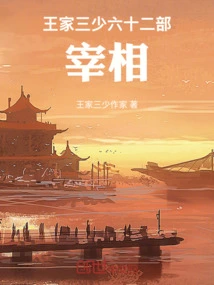 The Third Young Master of the Wang Family, Sixty-two Tribes, Prime Minister